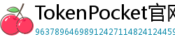 TokenPocket官网 - TokenPocket官方网站｜正版钱包下载与功能详解